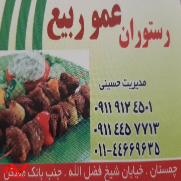 رستوران عمو ربیع