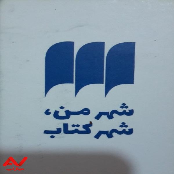 شهر کتاب