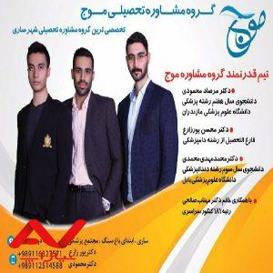 گروه مشاوره ی تحصیلی موج