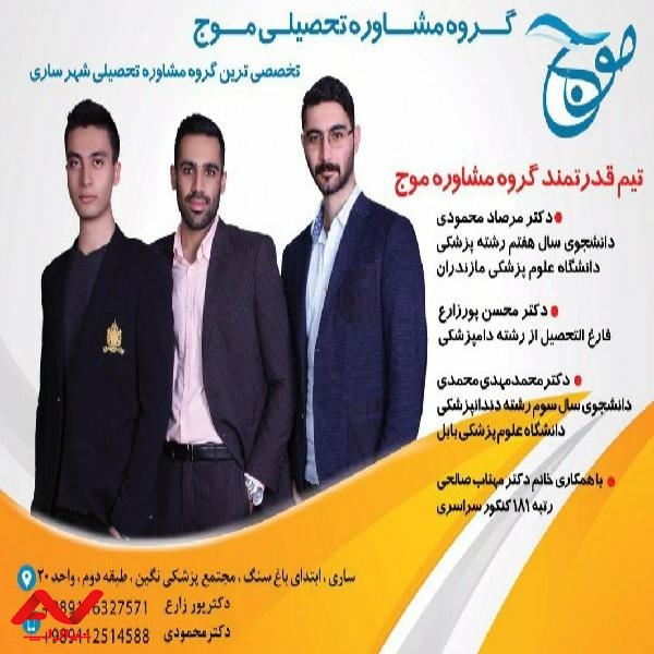 گروه مشاوره ی تحصیلی موج