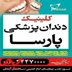 کلنیک دندانپزشکی پارسا
