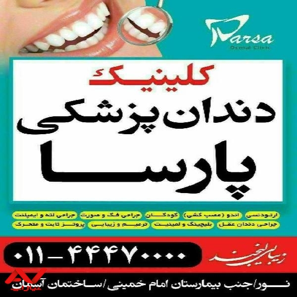 کلنیک دندانپزشکی پارسا