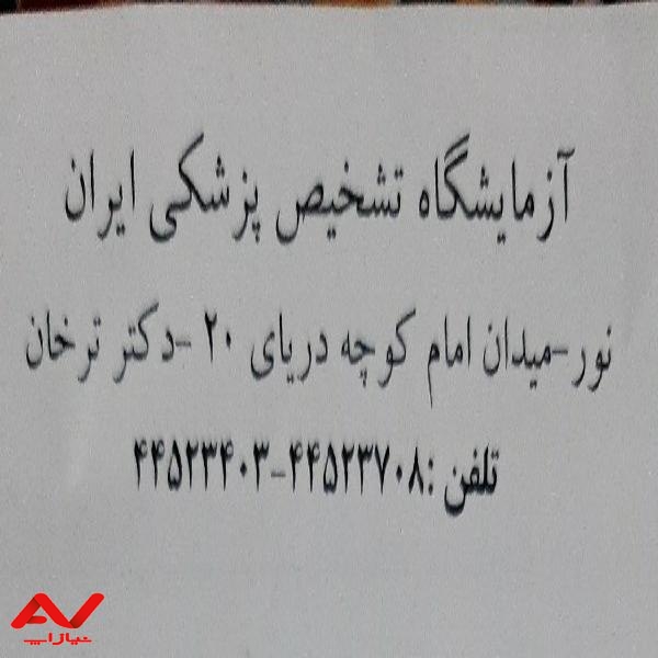 آزمایشگاه تشخیص پزشکی ایران