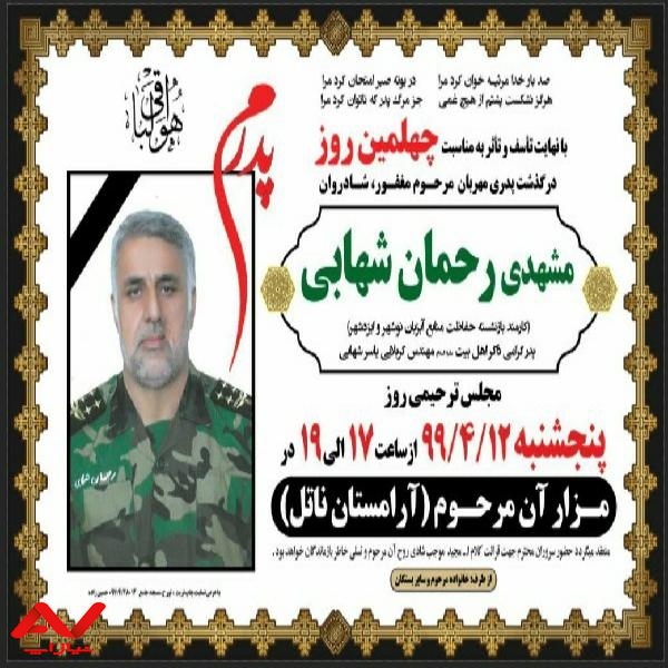 چهلمین روز مشهدی رحمان شهابی