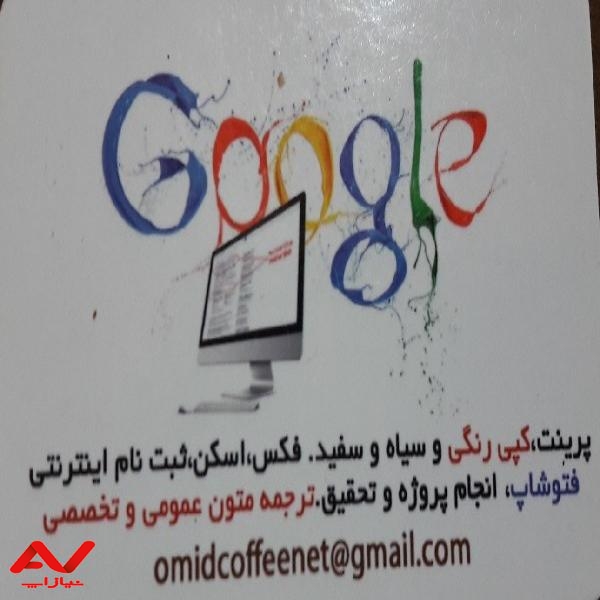 کافی نت امید