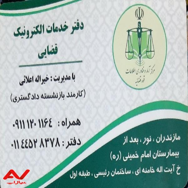 دفتر خدمات الکترونیک قضایی