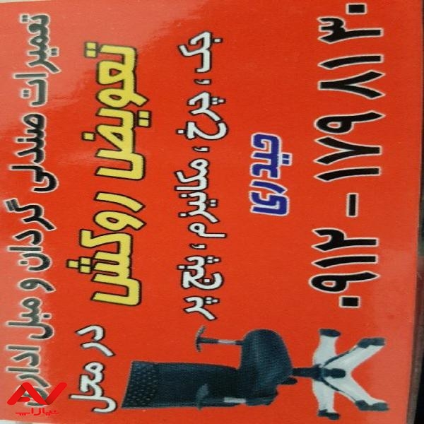 تعمیرات صندلی حیدری