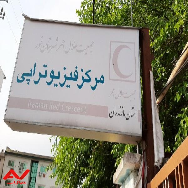 مرکز فیزیوتراپی هلال احمر شهرستان نور