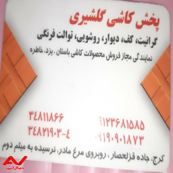 پخش کاشی گلشیری