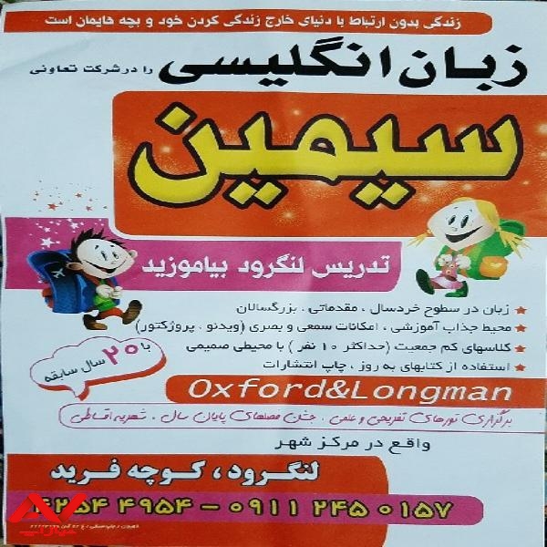 زبان انگلیسی سیمین