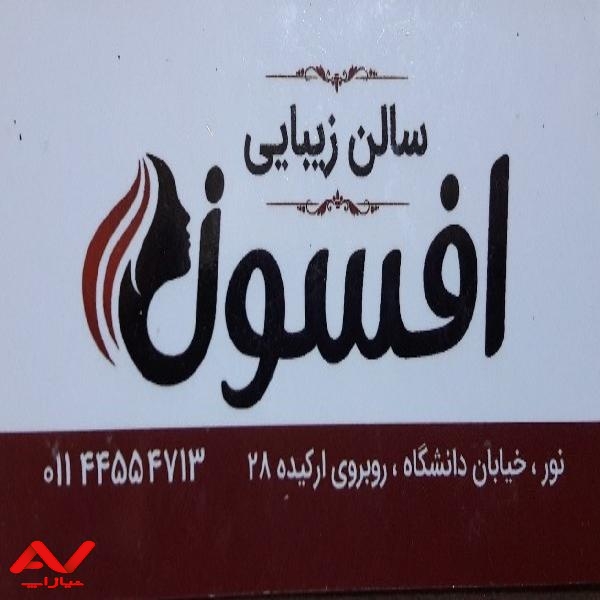 سالن زیبایی افسون
