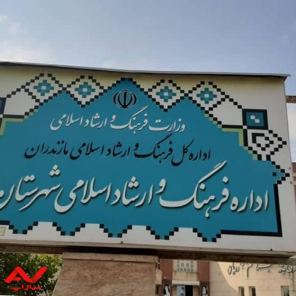 اداره فرهنگ و ارشاداسلامی شهرستان نور