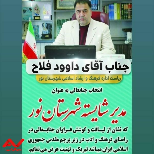 آقای داوود فلاح تبریک
