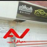 فروش مغازه شهریار