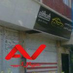 فروش مغازه شهریار