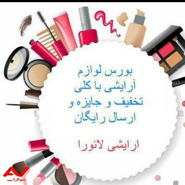 لوازم آرایشی