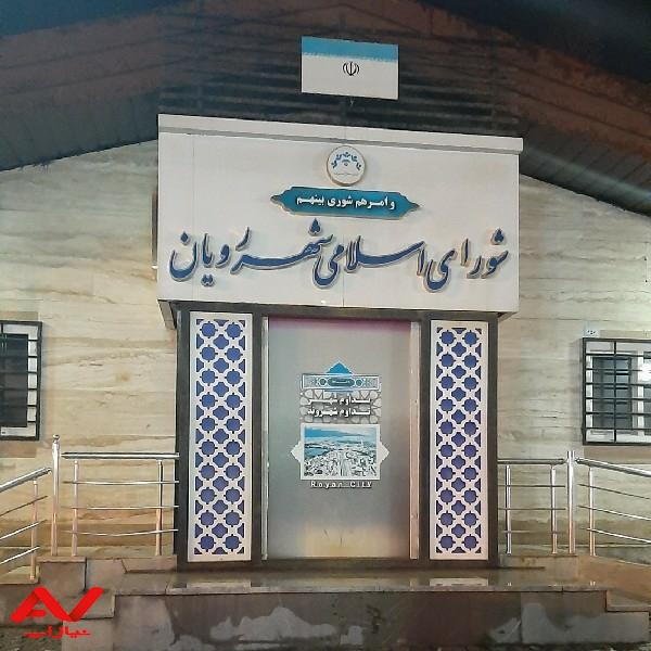 دفتر شورای شهر رویان