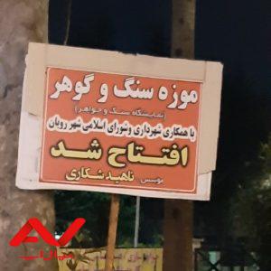 موزه سنگ و گوهر رویان