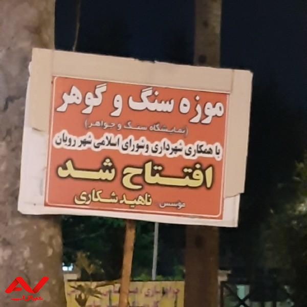 موزه سنگ و گوهر رویان