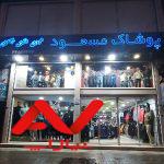 پوشاک مسعود ، زنانه، مردانه،بچگانه
