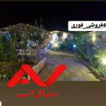 باغ ویلا 370 متری فول امکانات