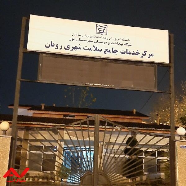 مرکز خدمات جامع سلامت شهری رویان
