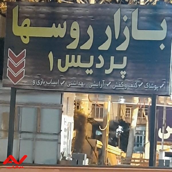 بازار روسها رویان
