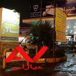 پمپ بنزین جایگاه اختصاصی سالار نوشهر