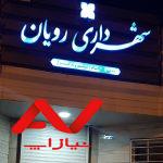 شهرداری رویان