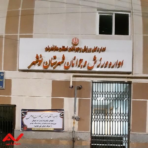 اداره ورزش و جوانان شهرستان نوشهر
