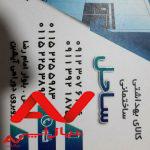 کالای بهداشتی ساختمانی ساحل