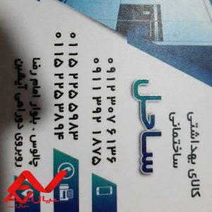 کالای بهداشتی ساختمانی ساحل