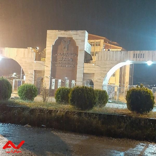 دانشگاه آزاد اسلامی واحد نوشهر