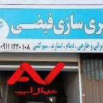 باطری سازی فیضی
