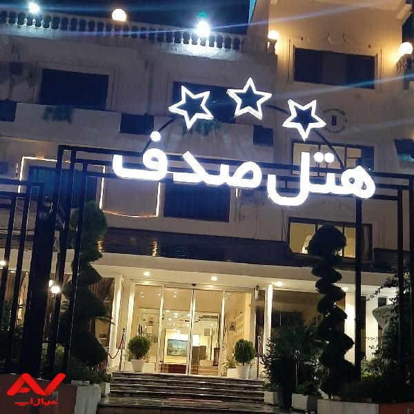 هتل صدف نوشهر