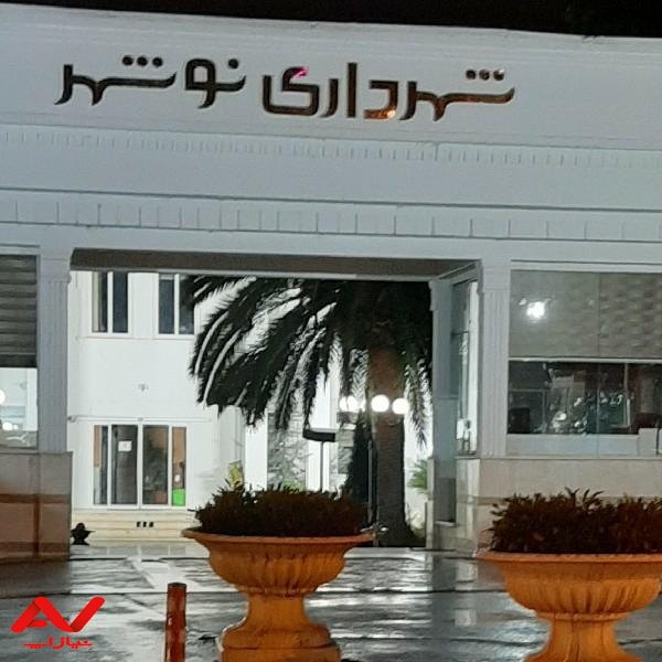 شهرداری نوشهر