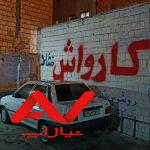 واگذاری کارواش