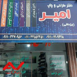 دفتر طراحی و چاپ امیر (یزدانی)