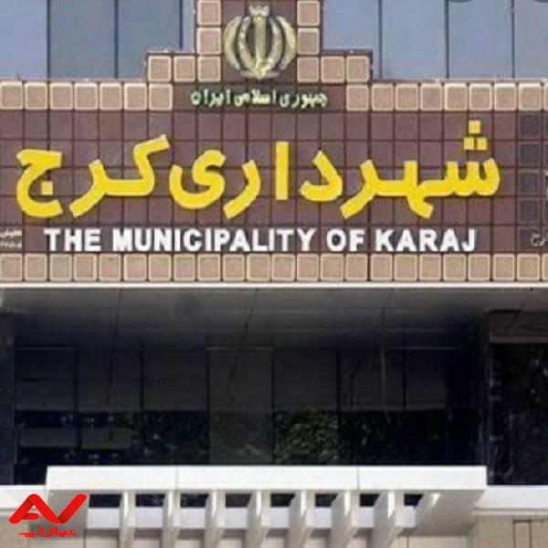 شهرداری کرج