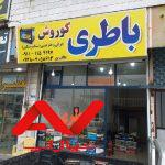 باطری کوروش