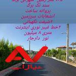 فروش زمین شهرکی  برند