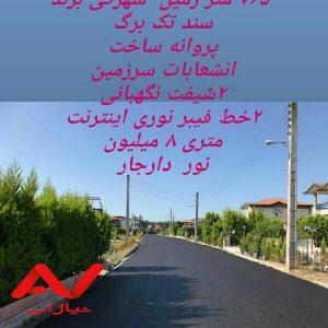 فروش زمین شهرکی  برند