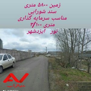 فروش زمین ۵۸۰۰ متری     ایزدشهر