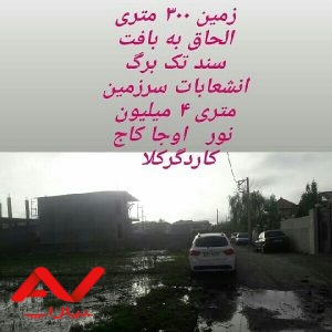 فروش زمین ۳۰۰ متری  نور  اوجا کاج   کاردگرکلا