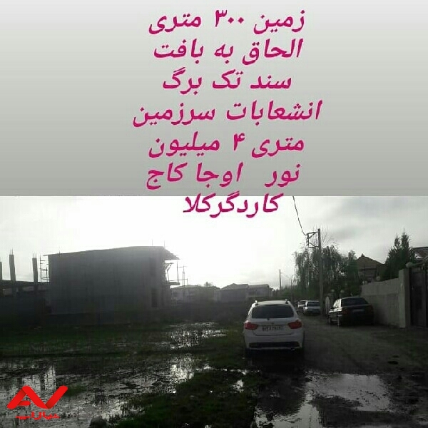 فروش زمین ۳۰۰ متری  نور  اوجا کاج   کاردگرکلا