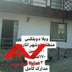فروش  ویلا دوبلکس   ۱۷۰ متری    انارور  رویان به نوشهر