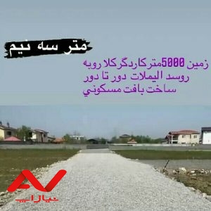 فروش  زمین  ۵ هزار متری    نور  کاردگرکلا