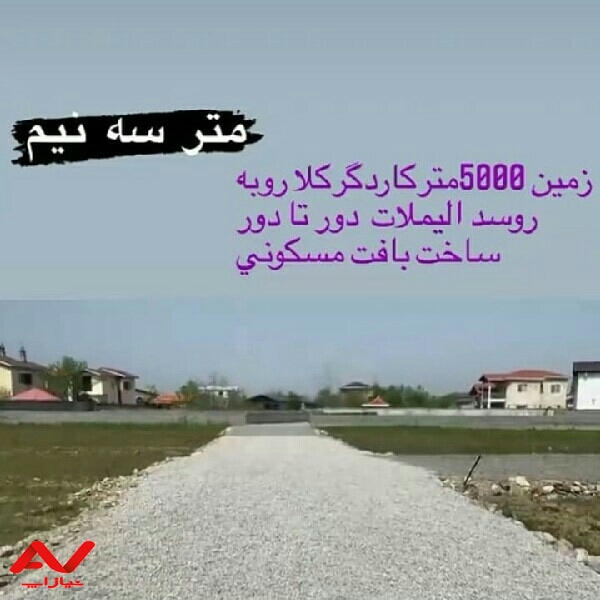 فروش  زمین  ۵ هزار متری    نور  کاردگرکلا