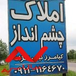 املاک چشم انداز