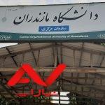 دانشگاه مازندران